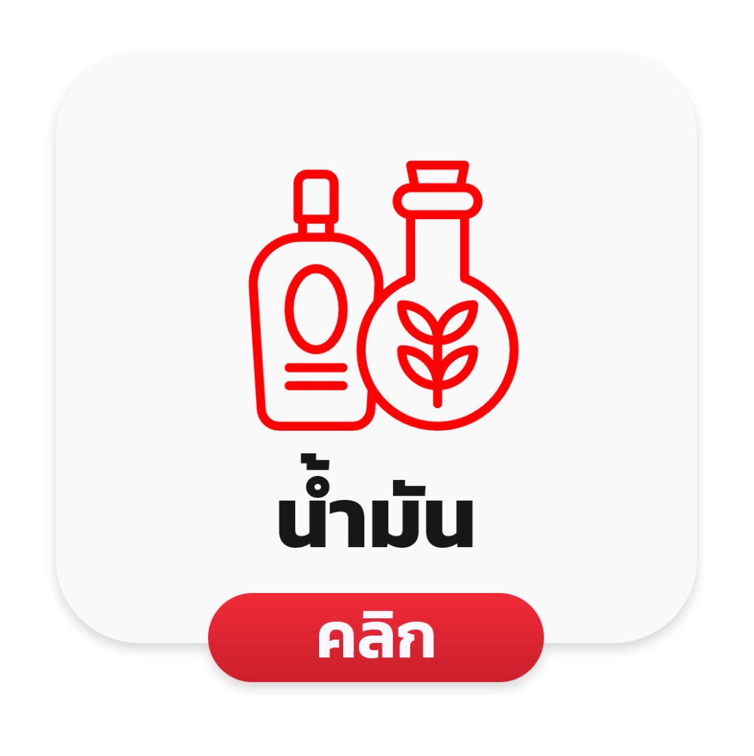 น้ำมัน